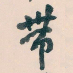 王蘧常带书法图片