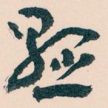 王蘧常懸书法图片