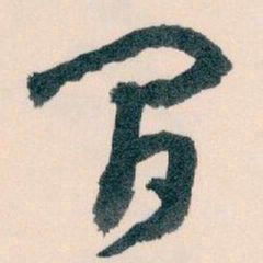 王蘧常间书法图片