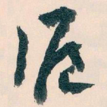 王蘧常滬书法图片