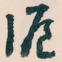 王蘧常滬书法图片