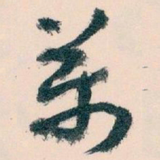 王蘧常萬书法图片