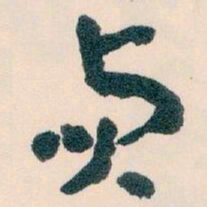 王蘧常貞书法图片