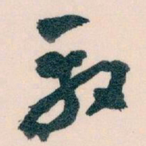 王蘧常殺书法图片