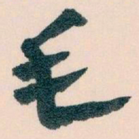 王蘧常毛书法图片