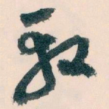 王蘧常殺书法图片