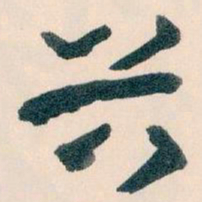 王蘧常谷书法图片