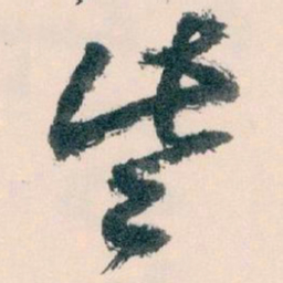 王蘧常些书法图片