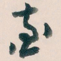 王蘧常查书法图片
