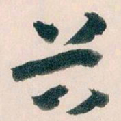 王蘧常谷书法图片