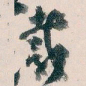 王蘧常戴书法图片