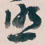 王蘧常照书法图片