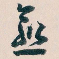 王蘧常愈书法图片