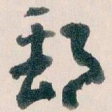 王蘧常郵书法图片