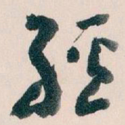 王蘧常經书法图片