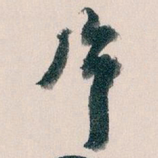 王蘧常片书法图片