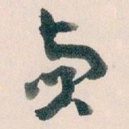 王蘧常貞书法图片