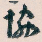 王蘧常協书法图片
