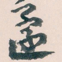 王蘧常還书法图片