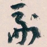 王蘧常副书法图片
