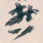王蘧常哲书法图片