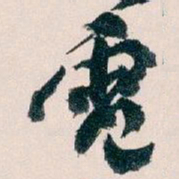 王蘧常電书法图片