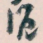 王蘧常滬书法图片