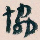 王蘧常協书法图片