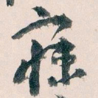 王蘧常寐书法图片