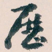 王蘧常歷书法图片