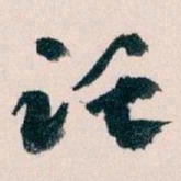 王蘧常讬书法图片