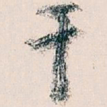 王蘧常干书法图片