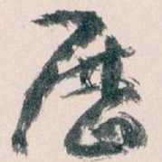 王蘧常歷书法图片