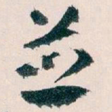 王蘧常並书法图片
