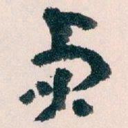 王蘧常貞书法图片