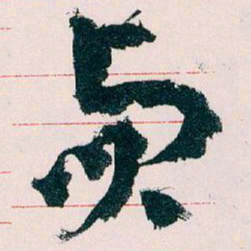 王蘧常貞书法图片