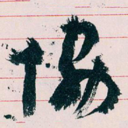 王蘧常協书法图片