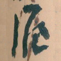 王蘧常滬书法图片