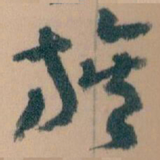 王蘧常族书法图片