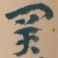 王蘧常買书法图片