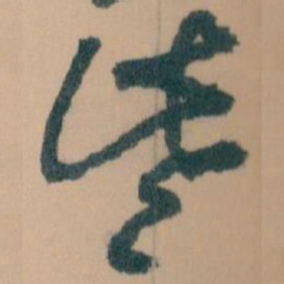 王蘧常些书法图片