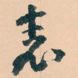 王蘧常表书法图片