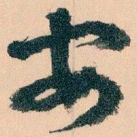 文征明㓗书法图片