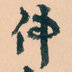 王蘧常伸书法图片