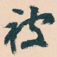 王蘧常被书法图片