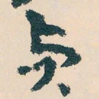 王蘧常貞书法图片