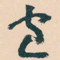 王蘧常包书法图片