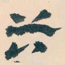 王蘧常谷书法图片