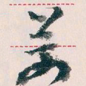 王蘧常萬书法图片