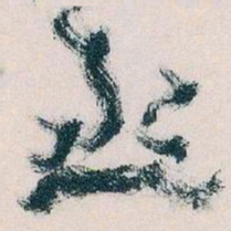王蘧常丞书法图片